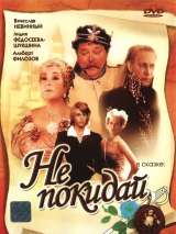 Превью постера #211019 к фильму "Не покидай…" (1989)