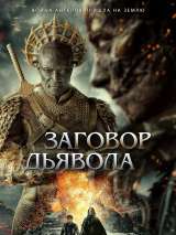 Превью постера #211145 к фильму "Заговор дьявола"  (2022)