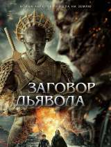 Превью постера #211145 к фильму "Заговор дьявола" (2022)