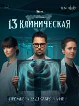 Превью постера #211230 к сериалу "13 клиническая"  (2022-2024)