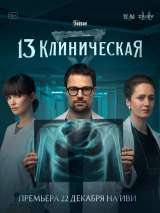 13 клиническая