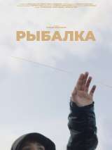 Превью постера #211310 к фильму "Рыбалка"  (2022)