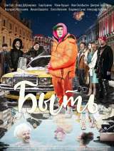 Превью постера #211418 к фильму "Быть" (2023)