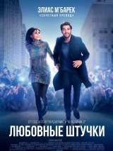 Превью постера #211420 к фильму "Любовные штучки"  (2022)