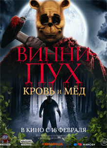 Винни-Пух: Кровь и мед. Кадры и трейлеры фильма "Винни-Пух: Кровь и мед"