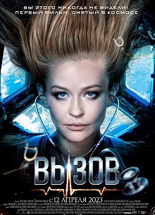 Глас Народа. Рецензия на фильм "Вызов"