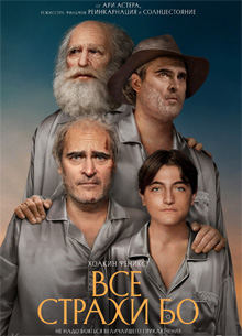Рецензия на фильм "Все страхи Бо". Человек в футляре