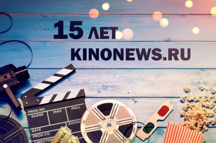 Портал KinoNews.Ru отмечает 15-летие