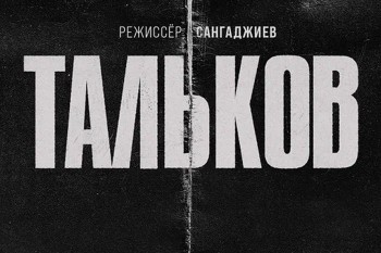 Федор Бондарчук станет продюсером фильма об Игоре Талькове