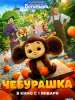 "Чебурашка" заработал полтора миллиарда