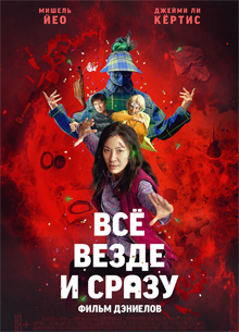 Все везде и сразу. Кадры и трейлеры фильма "Все везде и сразу"