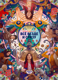 Все везде и сразу. Кадры и трейлеры фильма "Все везде и сразу"