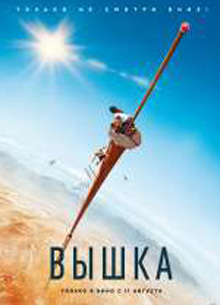 Постер к фильму "Вышка". Новости о фильме "Вышка". Новости о сиквеле фильма "Вышка"