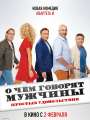 О чем говорят мужчины 4. Простые удовольствия