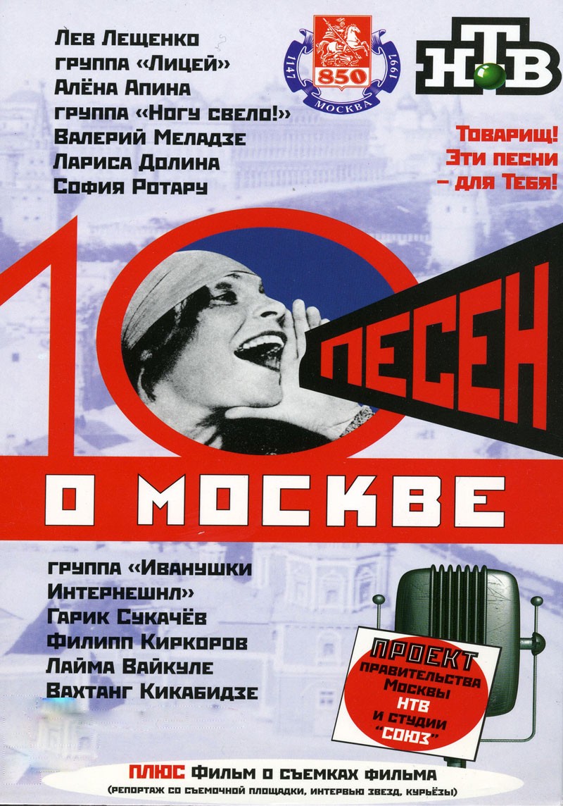 10 песен о Москве: постер N212237
