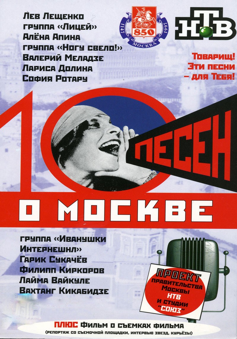 10 песен о Москве (1997) отзывы. Рецензии. Новости кино. Актеры фильма 10 песен о Москве. Отзывы о фильме 10 песен о Москве