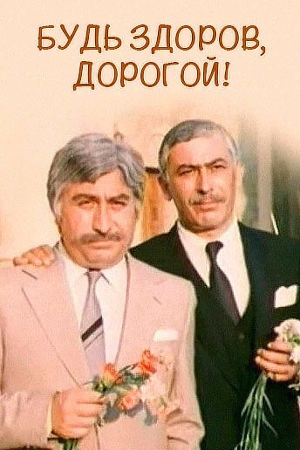 Будь здоров, дорогой! (1981) отзывы. Рецензии. Новости кино. Актеры фильма Будь здоров, дорогой!. Отзывы о фильме Будь здоров, дорогой!