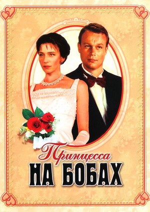 Принцесса на бобах (1997) отзывы. Рецензии. Новости кино. Актеры фильма Принцесса на бобах. Отзывы о фильме Принцесса на бобах