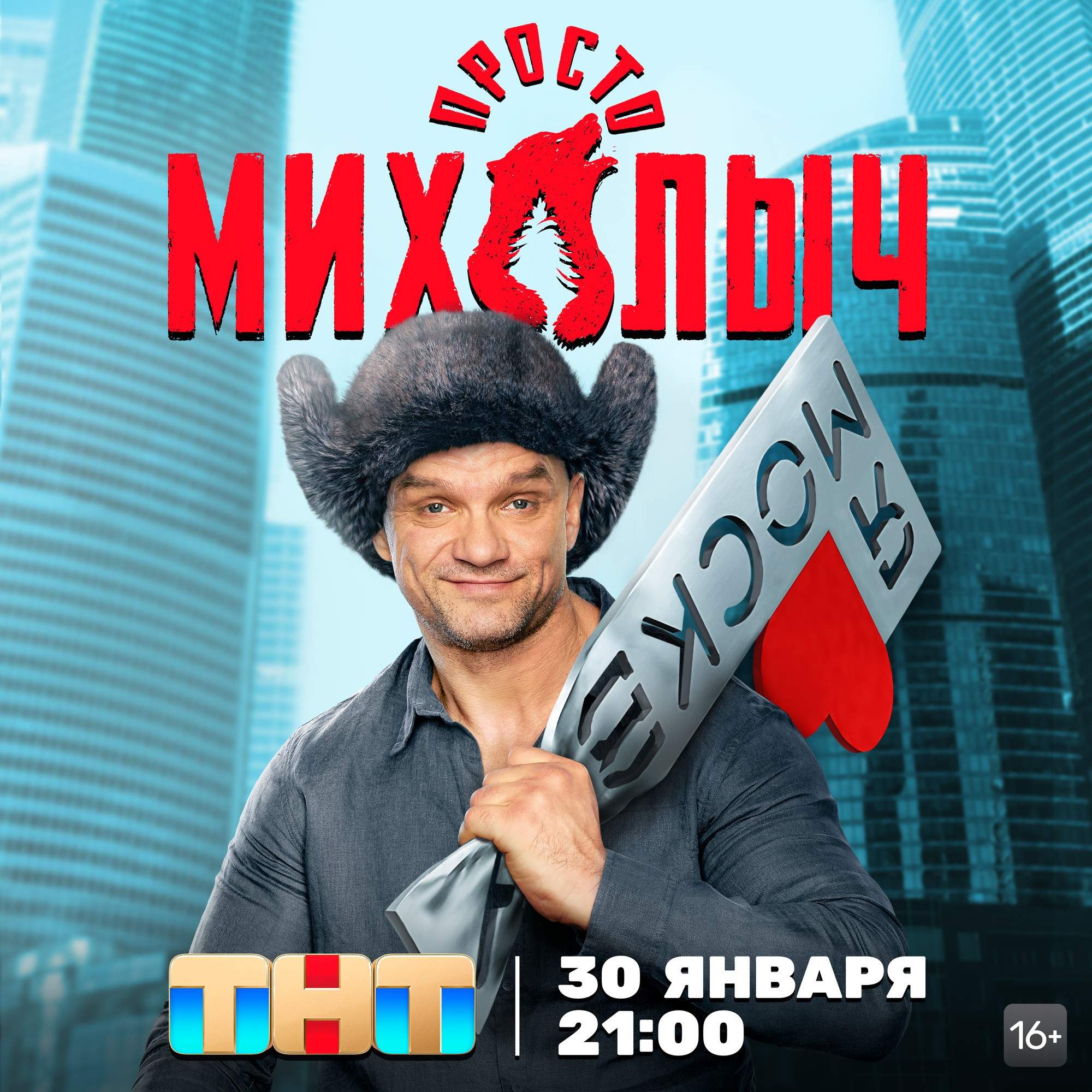 Просто Михалыч: постер N212433