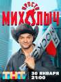 Постер к сериалу "Просто Михалыч"