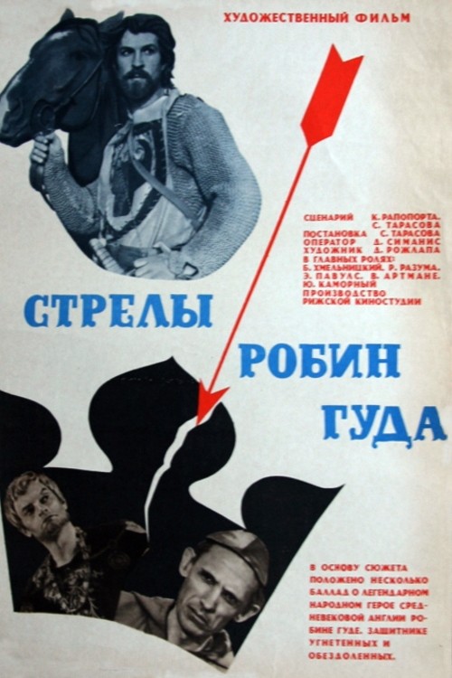 Стрелы Робин Гуда: постер N212658