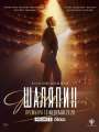 Постер к сериалу "Шаляпин"