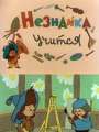 Незнайка учится