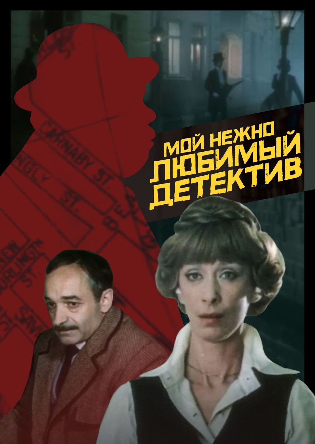 Мой нежно любимый детектив (1986) отзывы. Рецензии. Новости кино. Актеры фильма Мой нежно любимый детектив. Отзывы о фильме Мой нежно любимый детектив