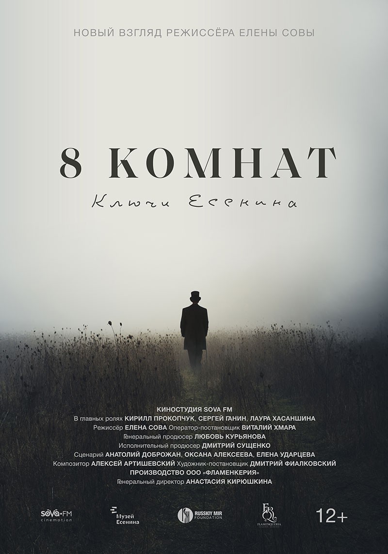 8 комнат. Ключи Есенина (2020) отзывы. Рецензии. Новости кино. Актеры фильма 8 комнат. Ключи Есенина. Отзывы о фильме 8 комнат. Ключи Есенина