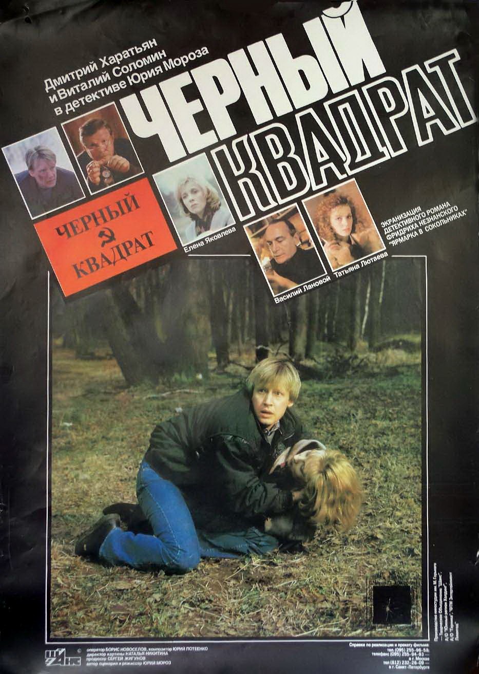 Черный квадрат (1992) отзывы. Рецензии. Новости кино. Актеры фильма Черный квадрат. Отзывы о фильме Черный квадрат