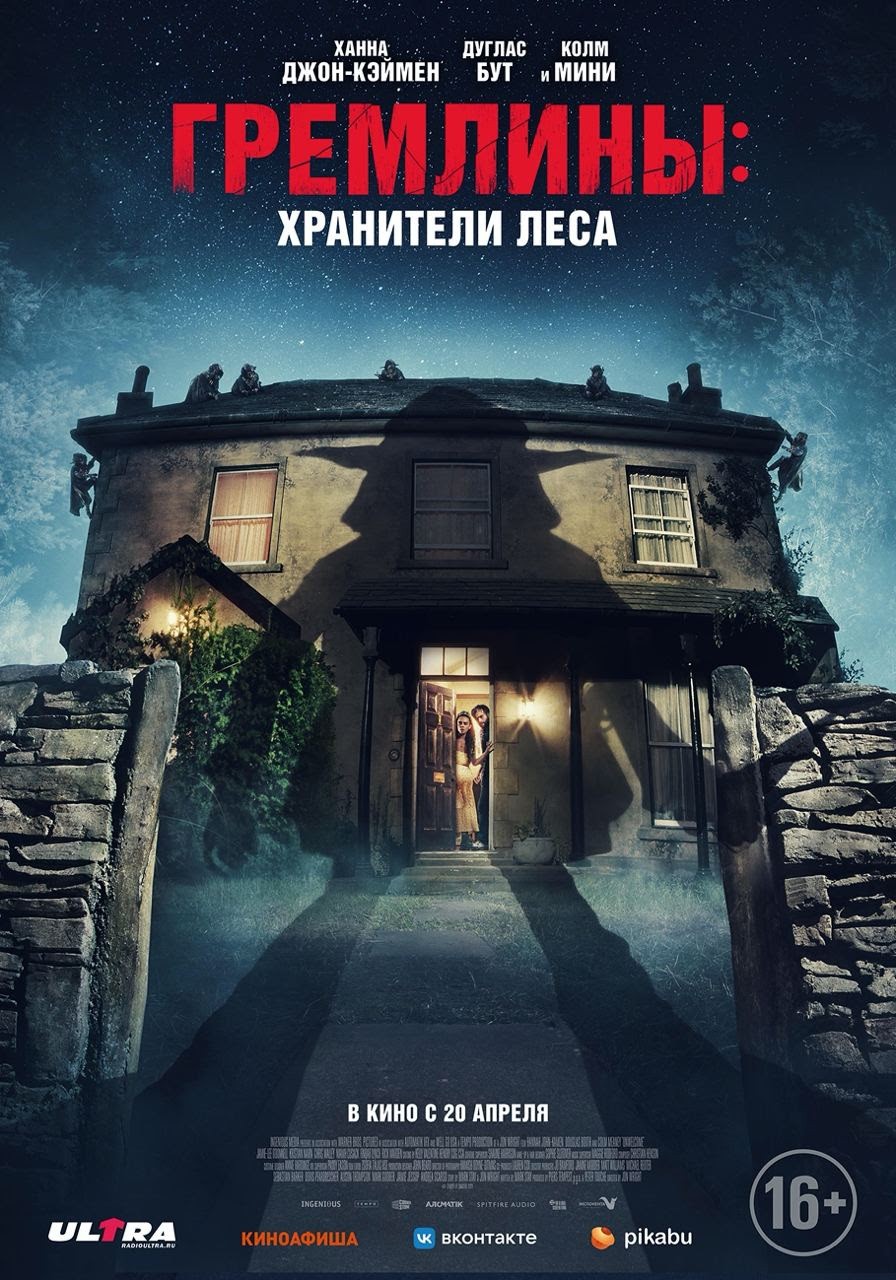 Гремлины: Хранители леса: постер N213358