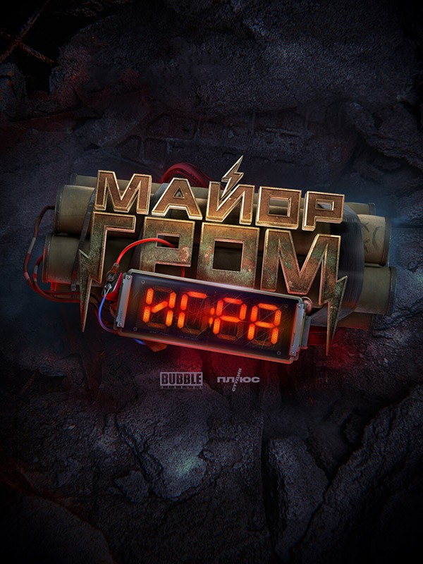 Майор Гром: Игра: постер N213359