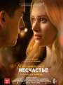 Постер к фильму "Мое прекрасное несчастье"