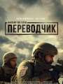 Переводчик