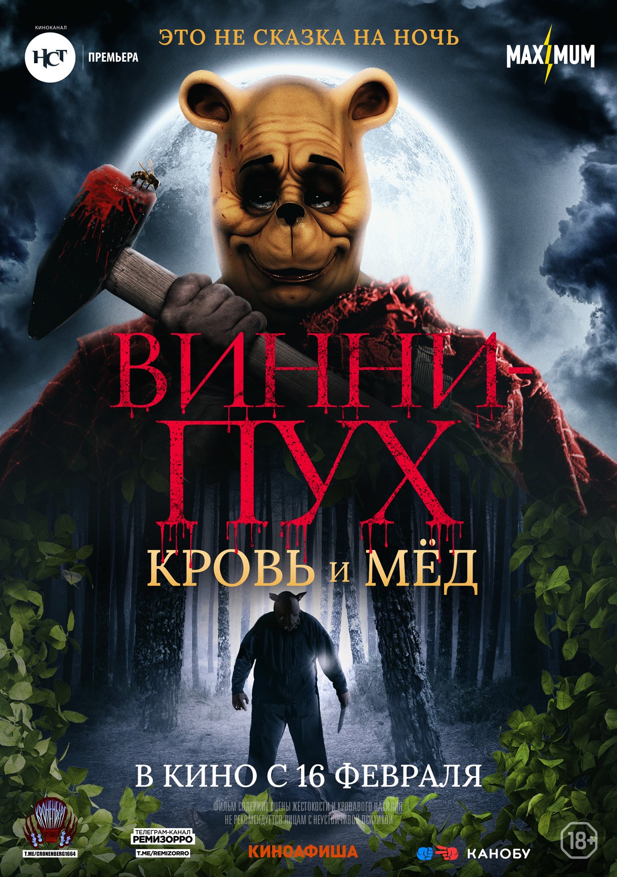 Винни-Пух: Кровь и мед / Winnie-The-Pooh: Blood and Honey (2023) отзывы. Рецензии. Новости кино. Актеры фильма Винни-Пух: Кровь и мед. Отзывы о фильме Винни-Пух: Кровь и мед