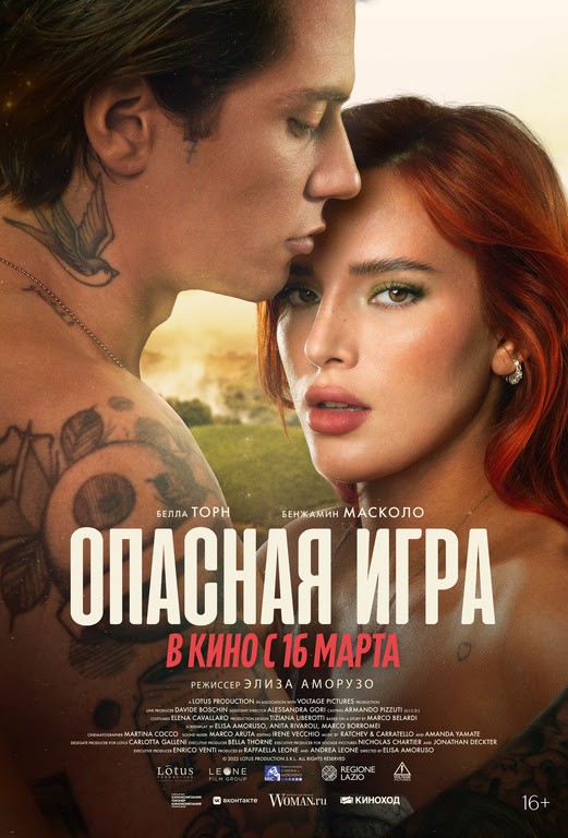 Опасная игра / Game of Love (2022) отзывы. Рецензии. Новости кино. Актеры фильма Опасная игра. Отзывы о фильме Опасная игра