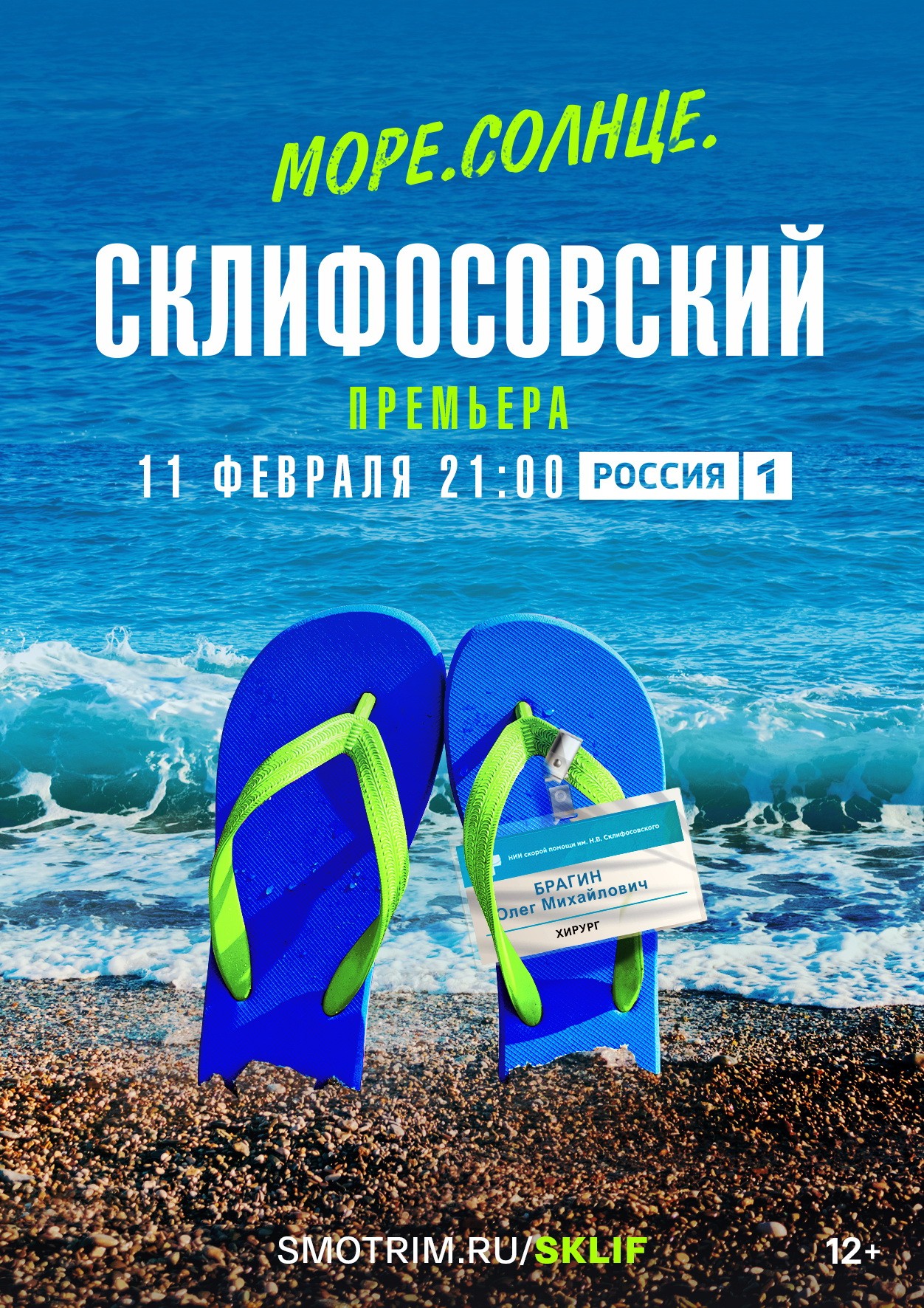 Море. Солнце. Склифосовский: постер N213775