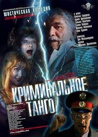 Криминальное танго (2003) отзывы. Рецензии. Новости кино. Актеры фильма Криминальное танго. Отзывы о фильме Криминальное танго