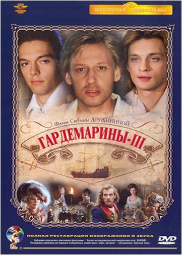 Гардемарины 3 (1992) отзывы. Рецензии. Новости кино. Актеры фильма Гардемарины 3. Отзывы о фильме Гардемарины 3