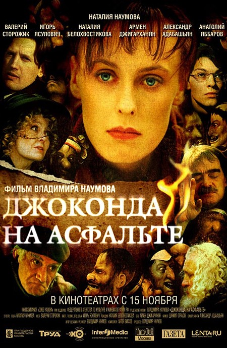 Джоконда на асфальте (2007) отзывы. Рецензии. Новости кино. Актеры фильма Джоконда на асфальте. Отзывы о фильме Джоконда на асфальте