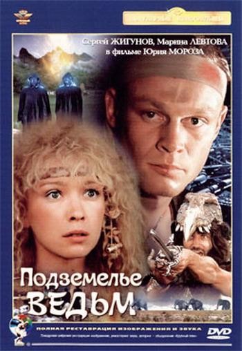 Подземелье ведьм (1989) отзывы. Рецензии. Новости кино. Актеры фильма Подземелье ведьм. Отзывы о фильме Подземелье ведьм