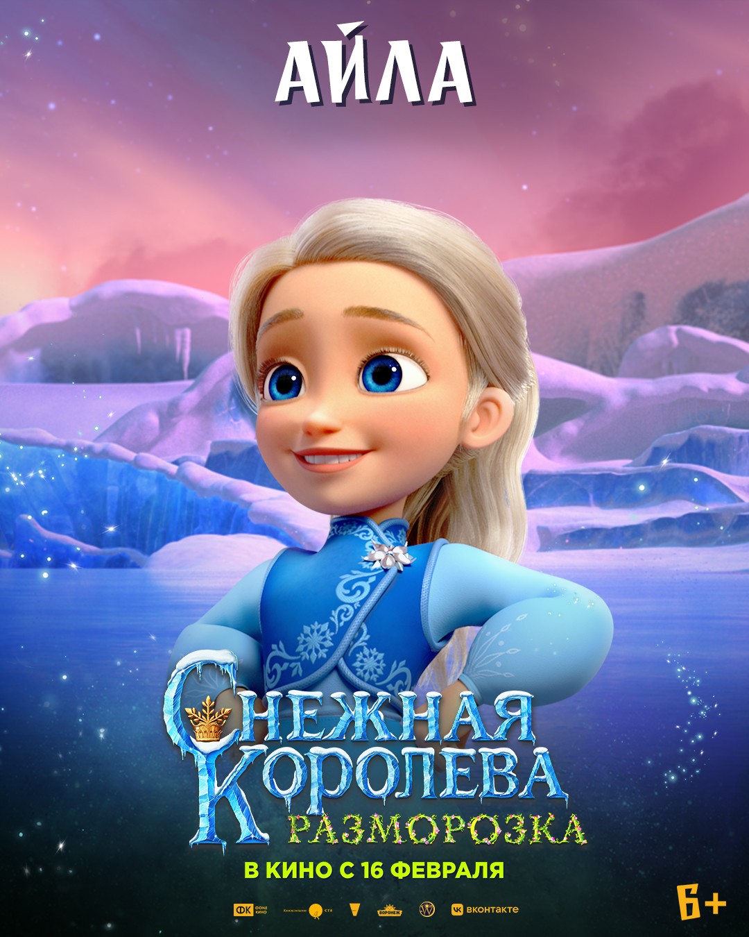 Снежная королева: Разморозка: постер N214055
