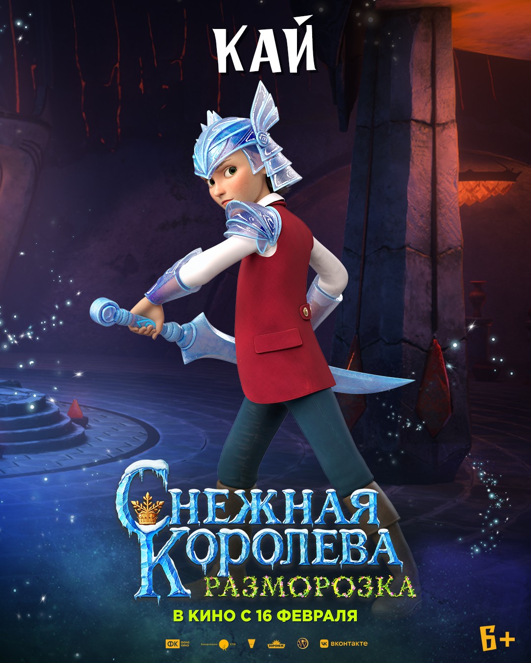Снежная королева: Разморозка: постер N214058
