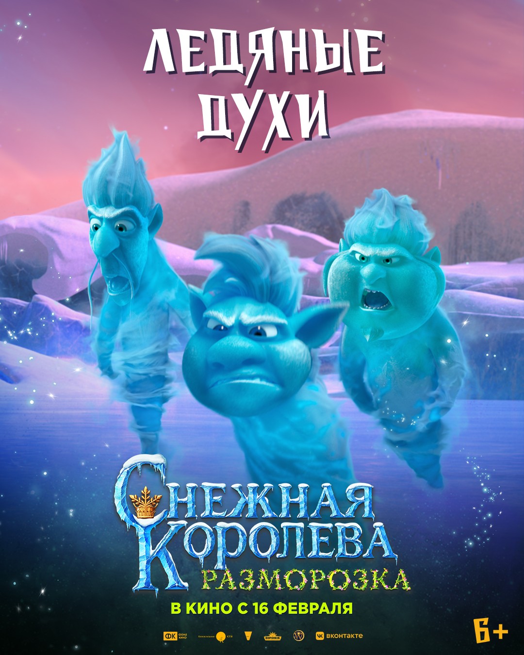 Снежная королева: Разморозка: постер N214059
