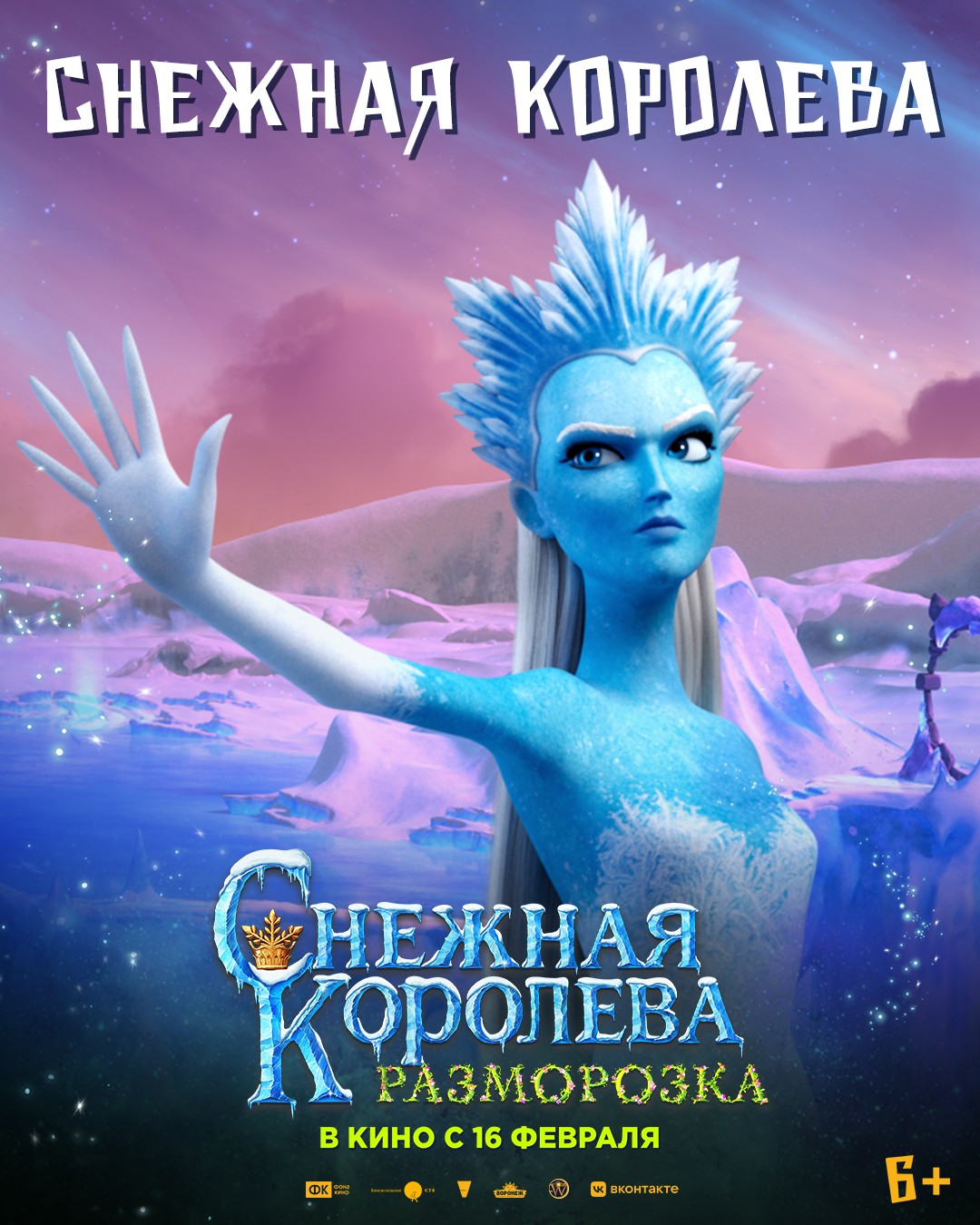 Снежная королева: Разморозка: постер N214061