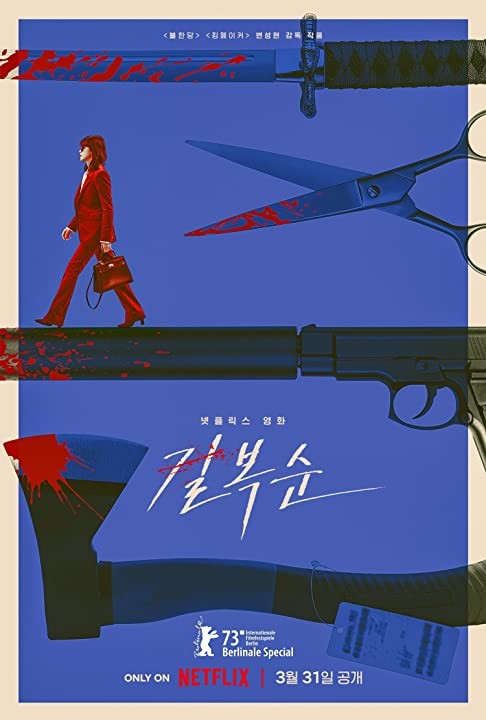 Убить Пок-сун: постер N214239