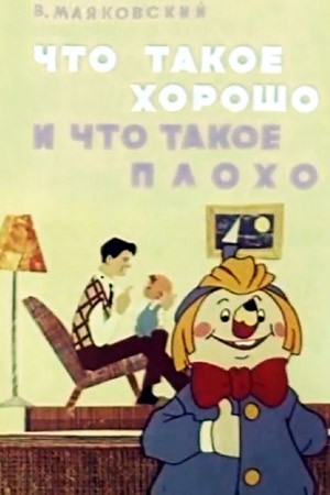 Что такое хорошо и что такое плохо (1969) отзывы. Рецензии. Новости кино. Актеры фильма Что такое хорошо и что такое плохо. Отзывы о фильме Что такое хорошо и что такое плохо