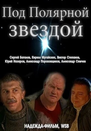 Под Полярной звездой (2001) отзывы. Рецензии. Новости кино. Актеры фильма Под Полярной звездой. Отзывы о фильме Под Полярной звездой