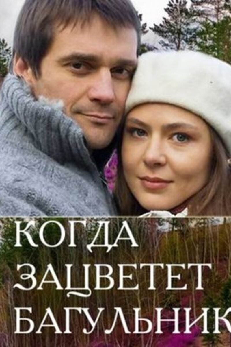 Когда зацветет багульник (2010) отзывы. Рецензии. Новости кино. Актеры фильма Когда зацветет багульник. Отзывы о фильме Когда зацветет багульник