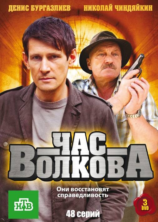 Час Волкова: постер N214393